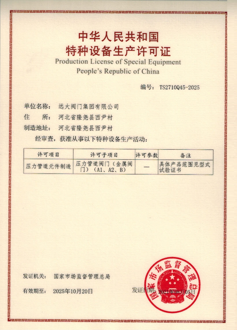 中華人民共和國特種設備製造許可證